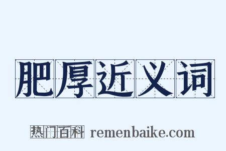 肥厚近义词是什么意思的图片